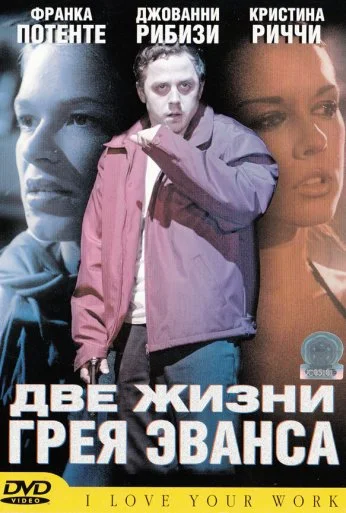 Две жизни Грея Эванса (2003) онлайн бесплатно