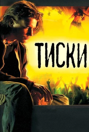 Тиски (2007) онлайн бесплатно
